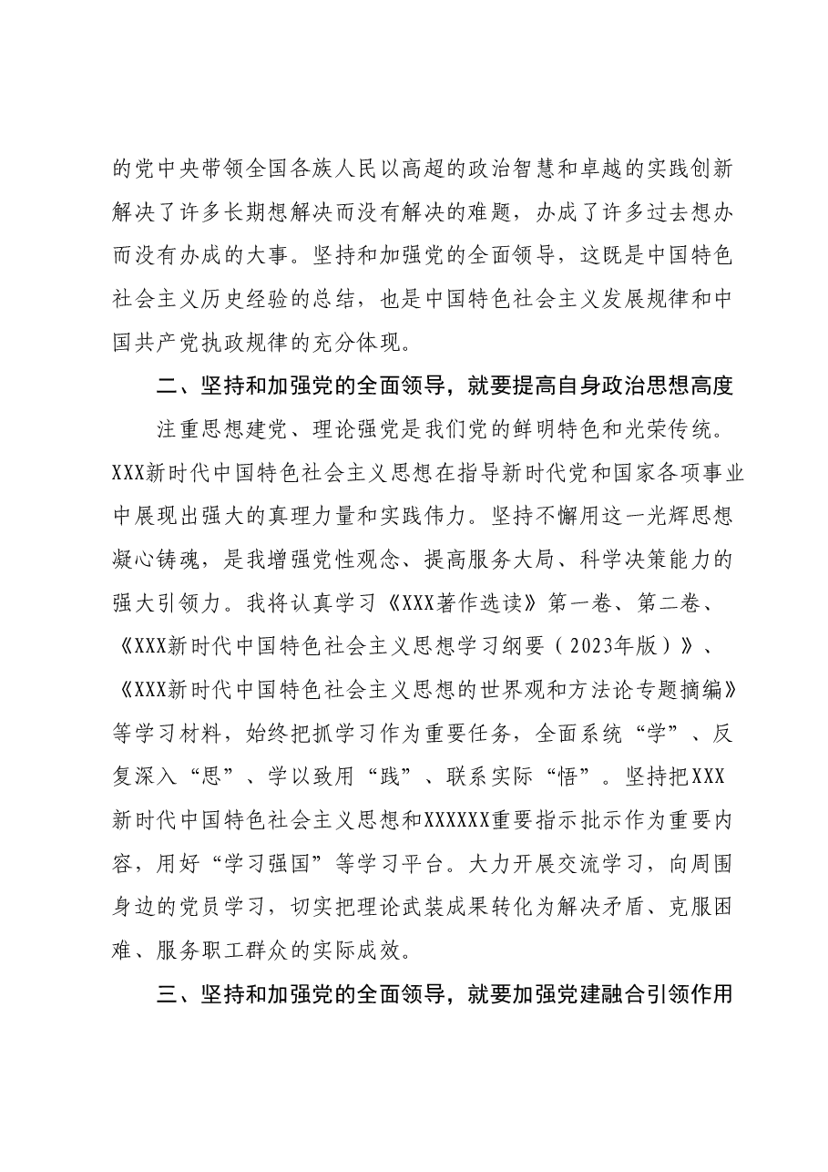 主题教育研讨交流发言心得体会(《习近平谈治国理政》第四卷):坚持和加强党的全面领导.docx,第2页预览