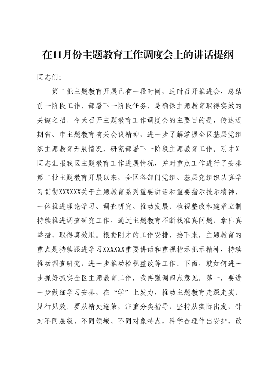 在11月份主题教育工作调度会上的讲话提纲.docx,第1页预览