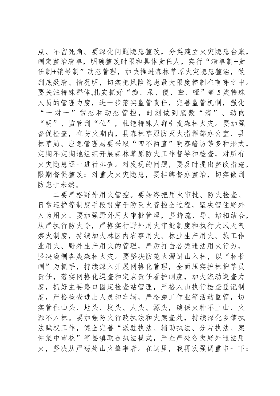 县委书记在县森林草原防灭火指挥部全体会议上的讲话.docx，第4页预览