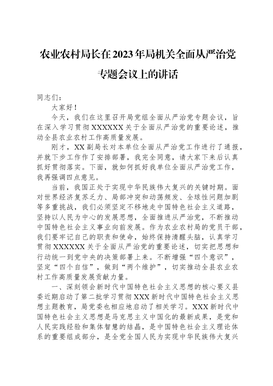 农业农村局长在2023年局机关全面从严治党专题会议上的讲话.docx,第1页预览