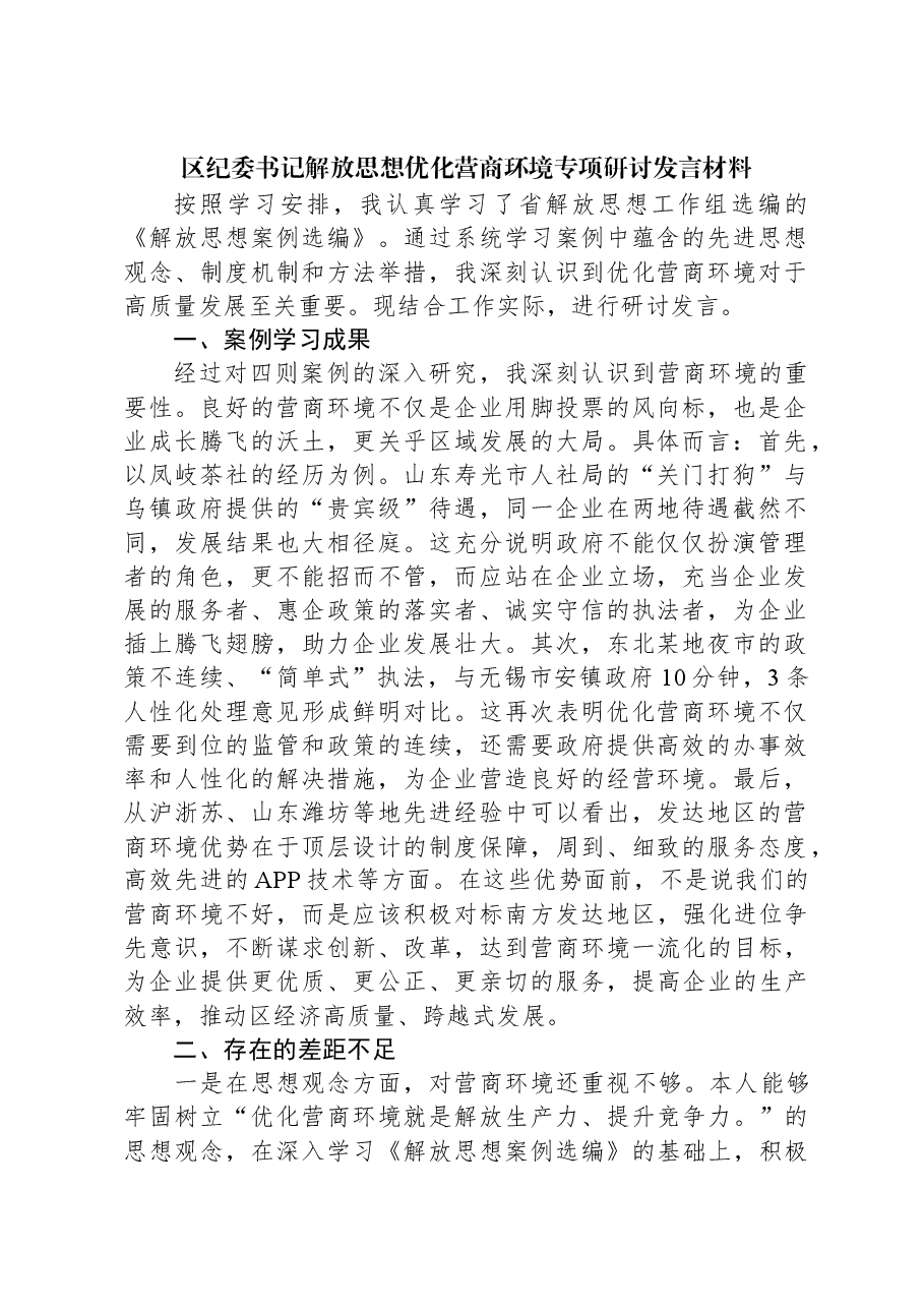区纪委书记解放思想优化营商环境专项研讨发言材料.docx,第1页预览