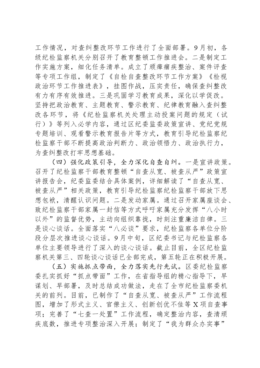 某区纪检监察干部教育整顿阶段性工作汇报.docx,第2页预览