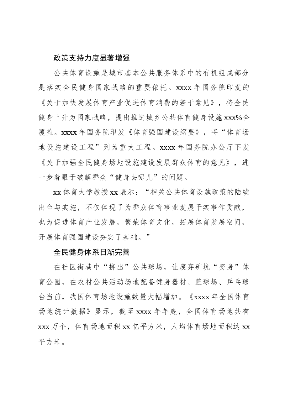 关于xx全民健身场地设施调研与思考报告.docx,第2页预览