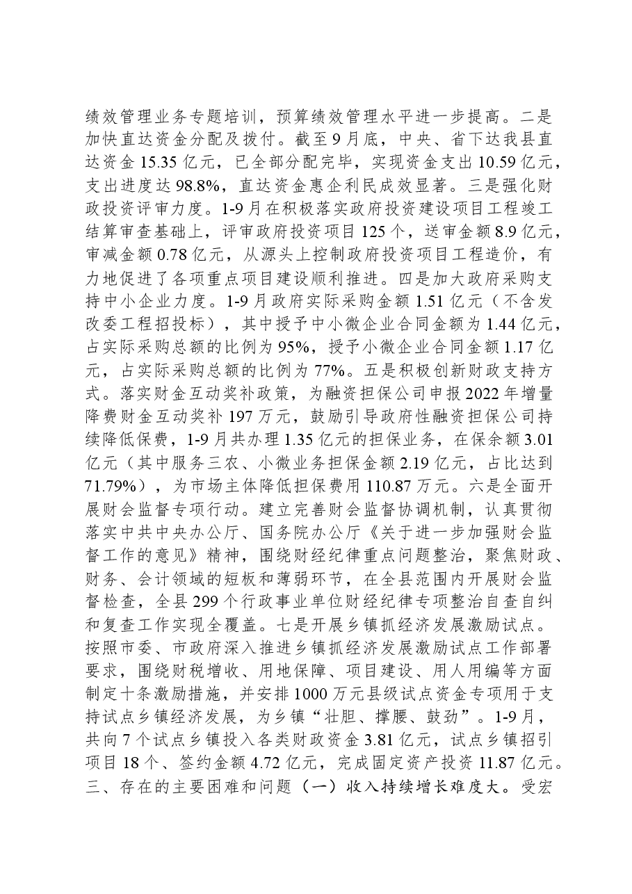 某县关于2023年度财政预算执行情况的报告.docx,第3页预览