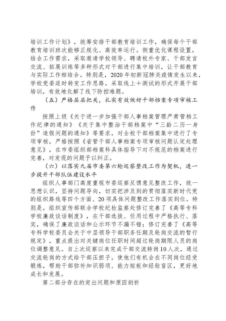 高校干部队伍建设现状调查和对策分析.docx,第4页预览