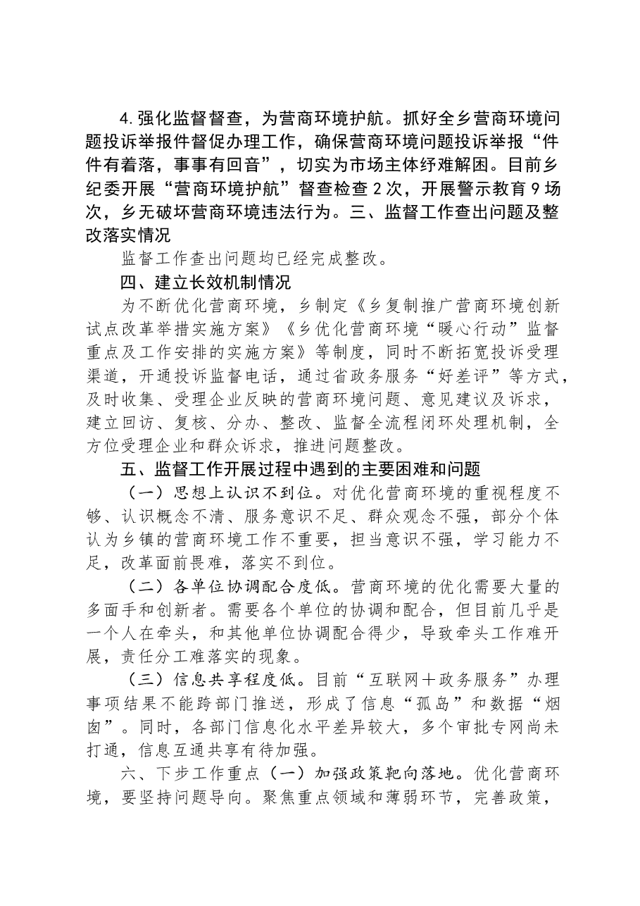 乡开展优化营商环境“暖心行动”监督工作总结报告.docx,第4页预览