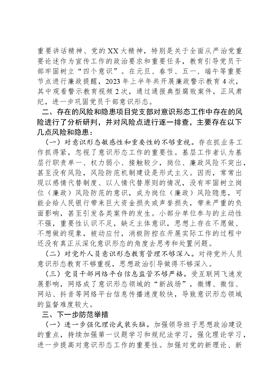 2023年意识形态分析研判报告.docx,第2页预览