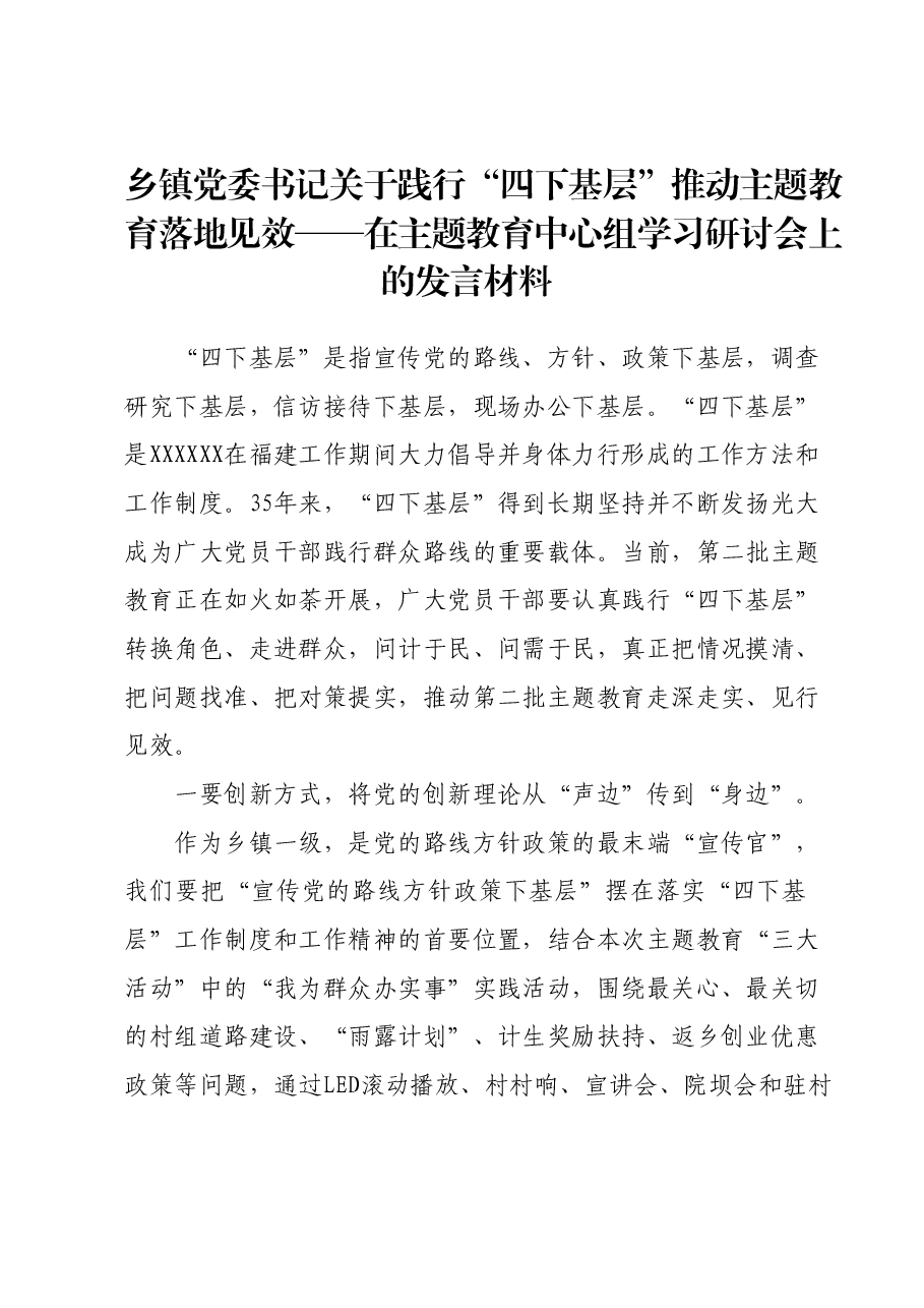 在主题教育中心组学习研讨会上的发言材料.docx，第1页预览