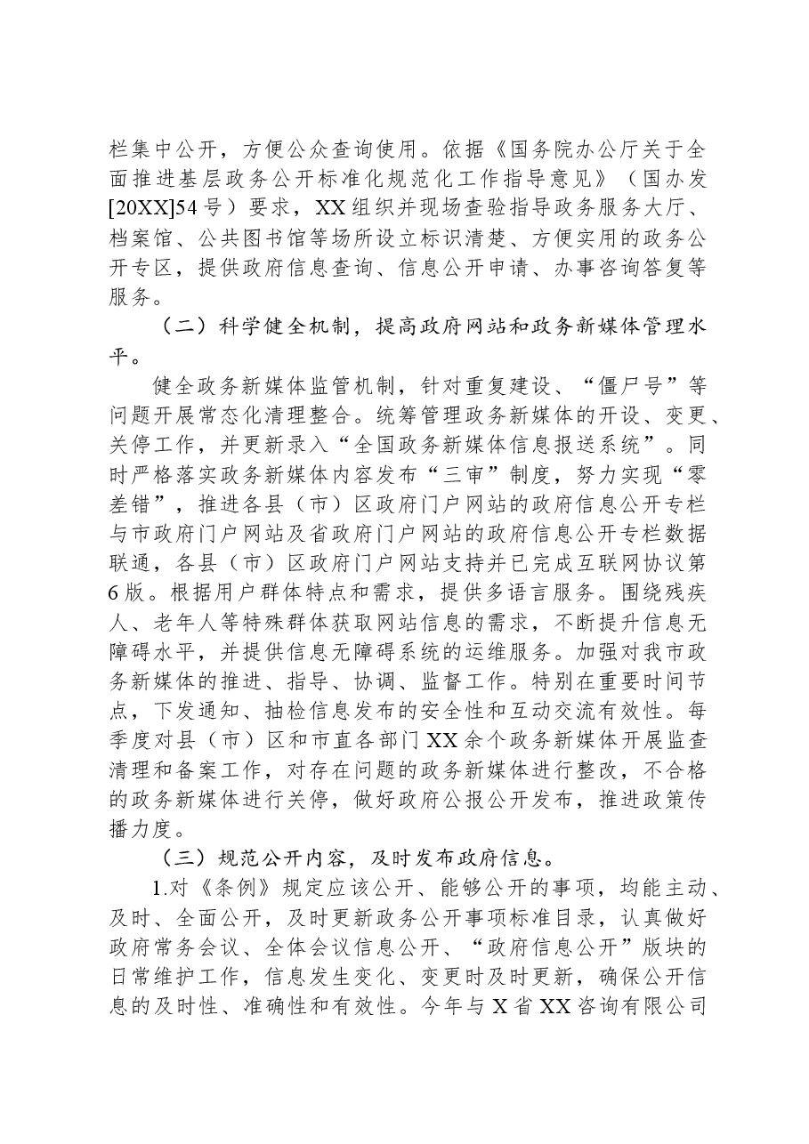 政府办公室2023年政务公推进落实情况工作汇报.docx,第2页预览
