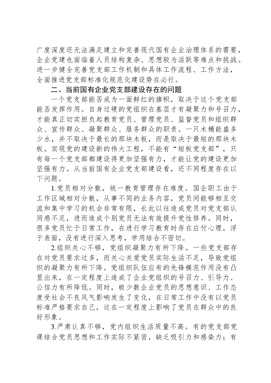 关于国企基层党支部建设调研报告.docx,第3页预览