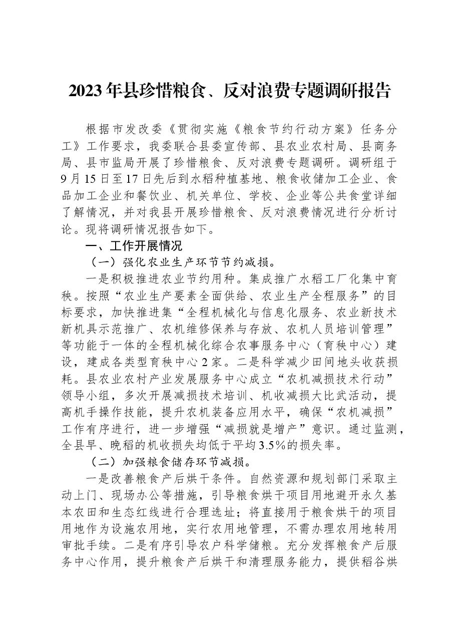 2023年县珍惜粮食、反对浪费专题调研报告.docx，第1页预览