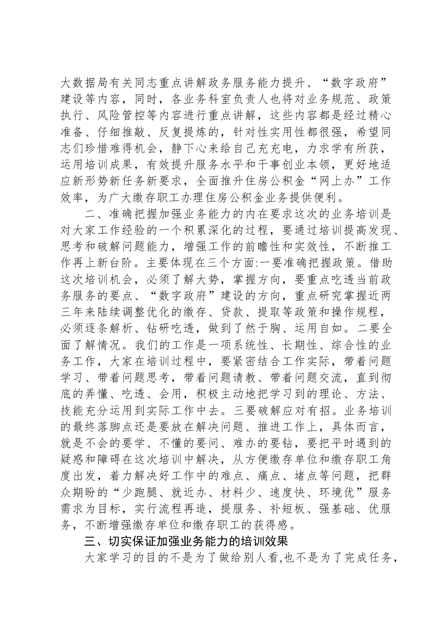 在全市住房公积金业务能力和服务水平提升培训会上的讲话.docx,第2页预览