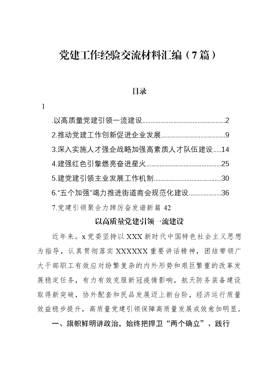 (7篇)党建工作经验交流材料汇编.docx,第1页预览