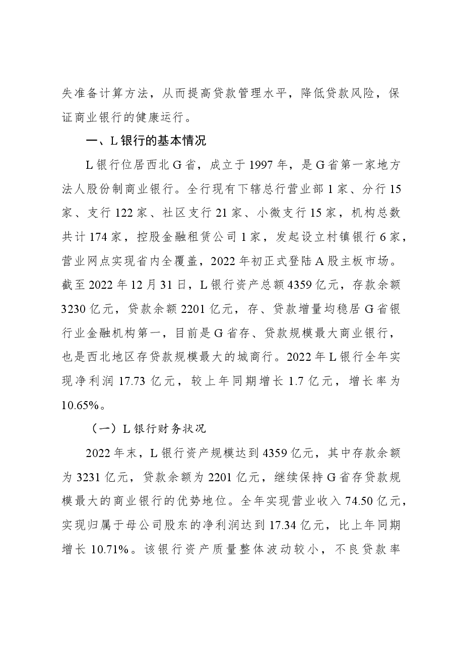 关于城市商业银行财务管理中存在的问题及对策探析(银行).docx,第2页预览