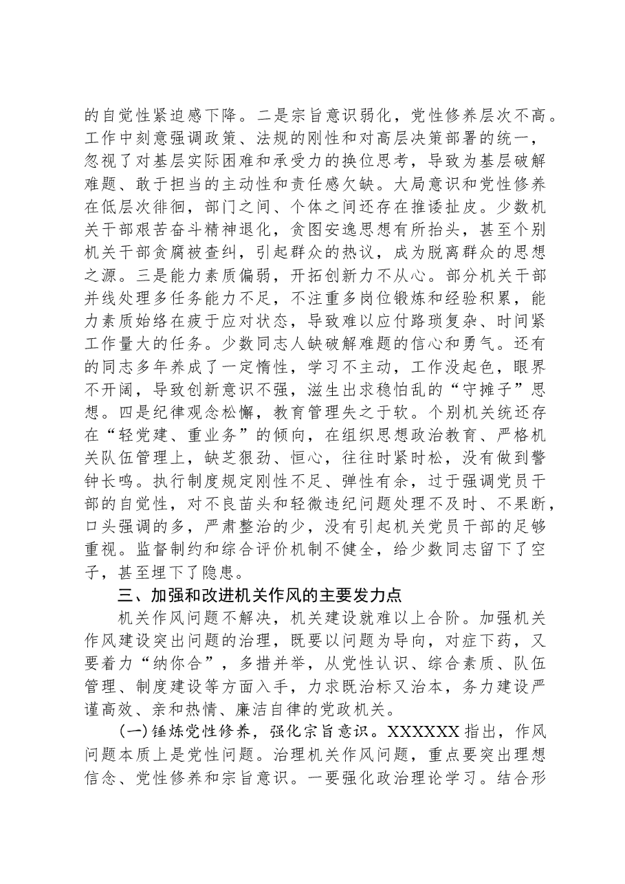 主题教育专题党课:加强机关作风建设.docx,第3页预览