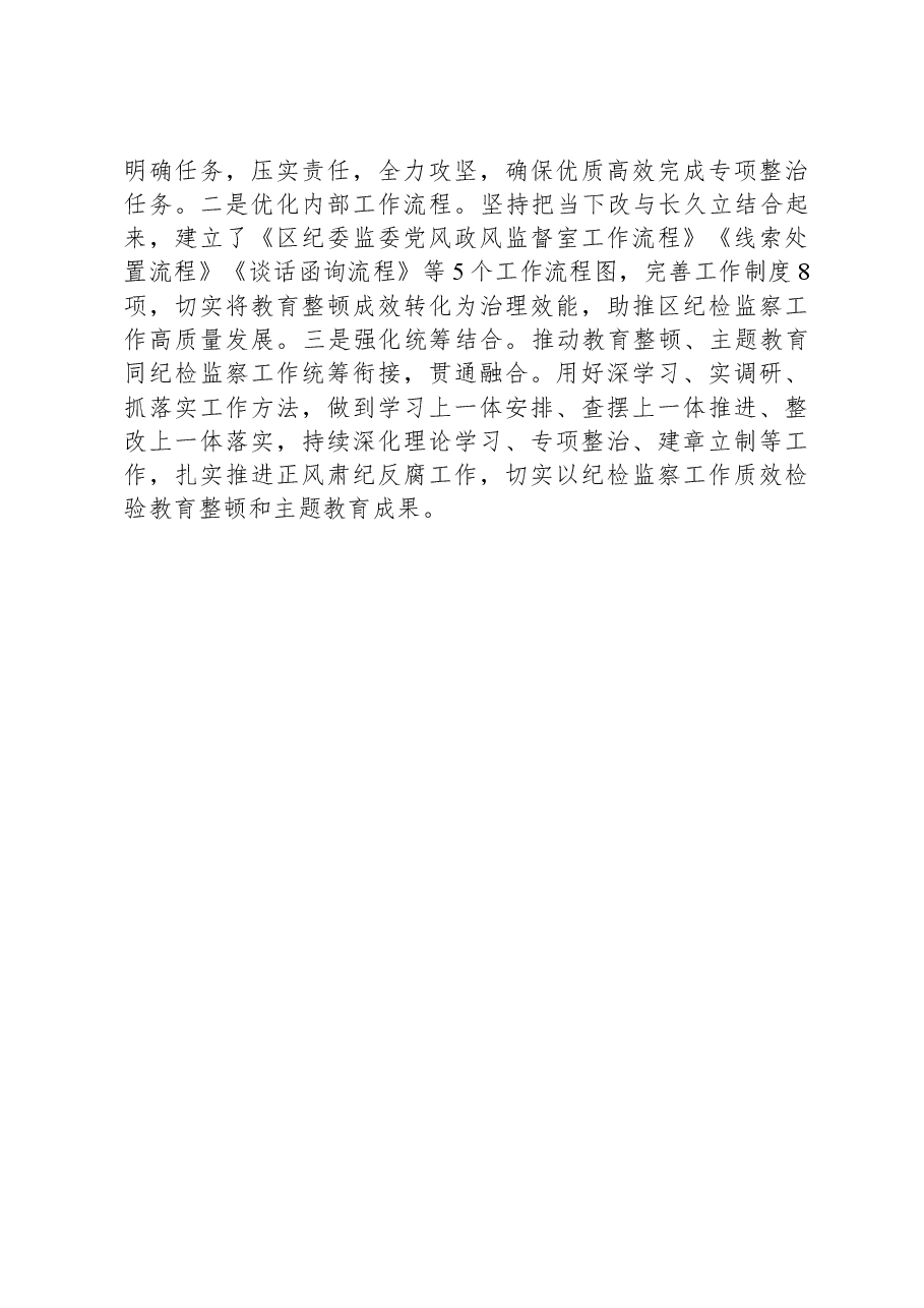 区纪委监委关于教育整顿检视整治工作推进会精神落实情况的汇报.docx,第3页预览