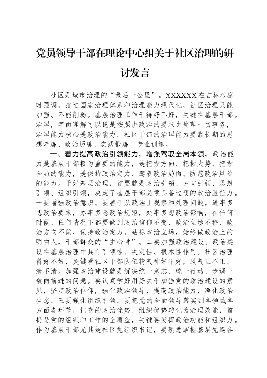 党员领导干部在理论中心组关于社区治理的研讨发言.docx，第1页预览