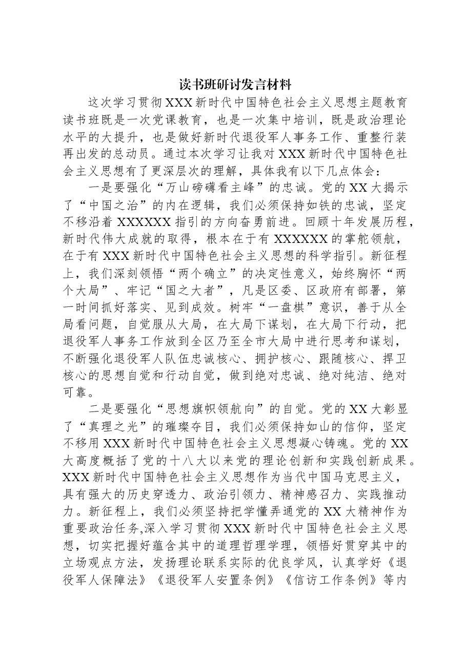 读书班研讨发言材料.docx,第1页预览