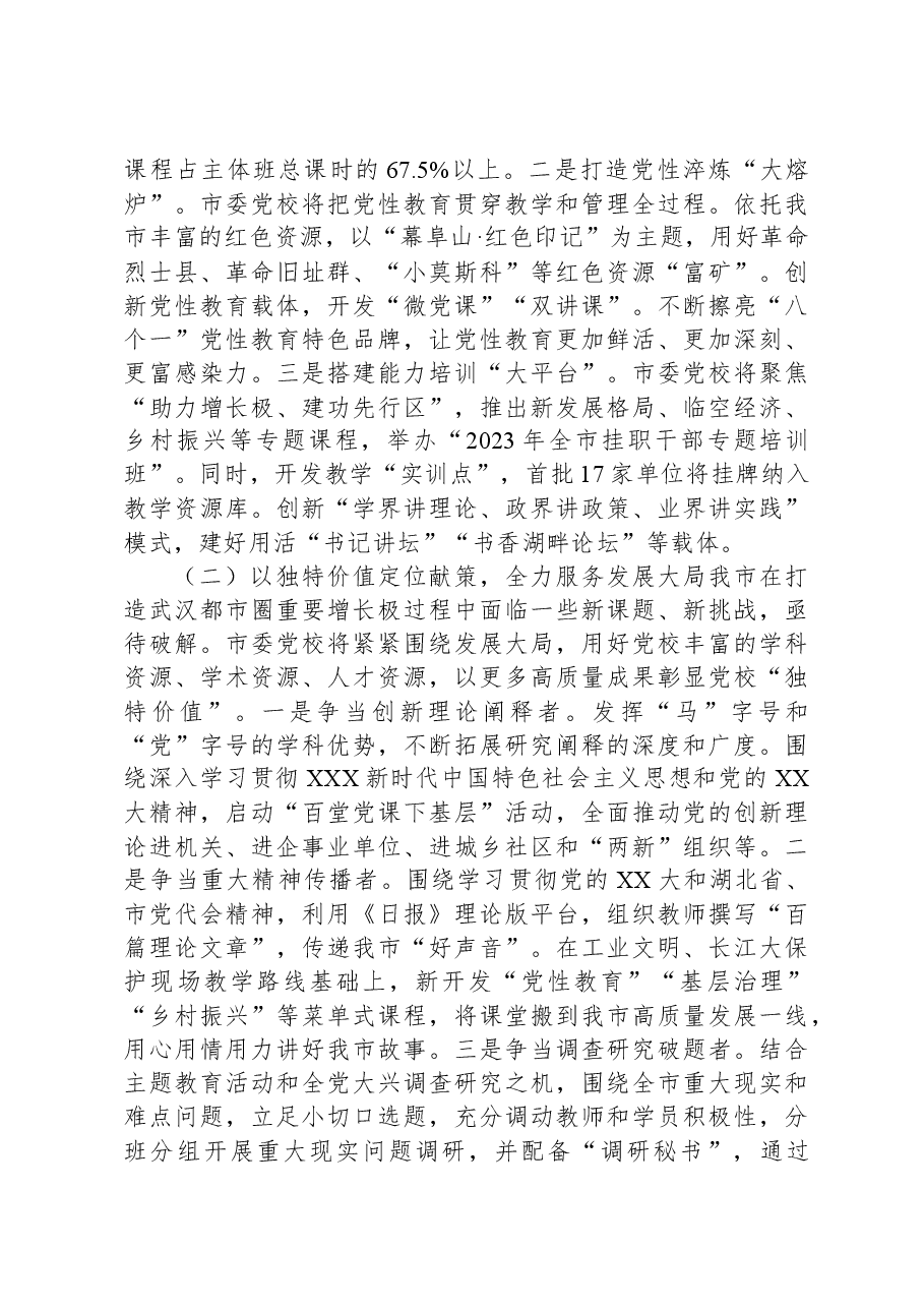在迎接市领导调研指导党校工作会议上的汇报发言.docx,第3页预览