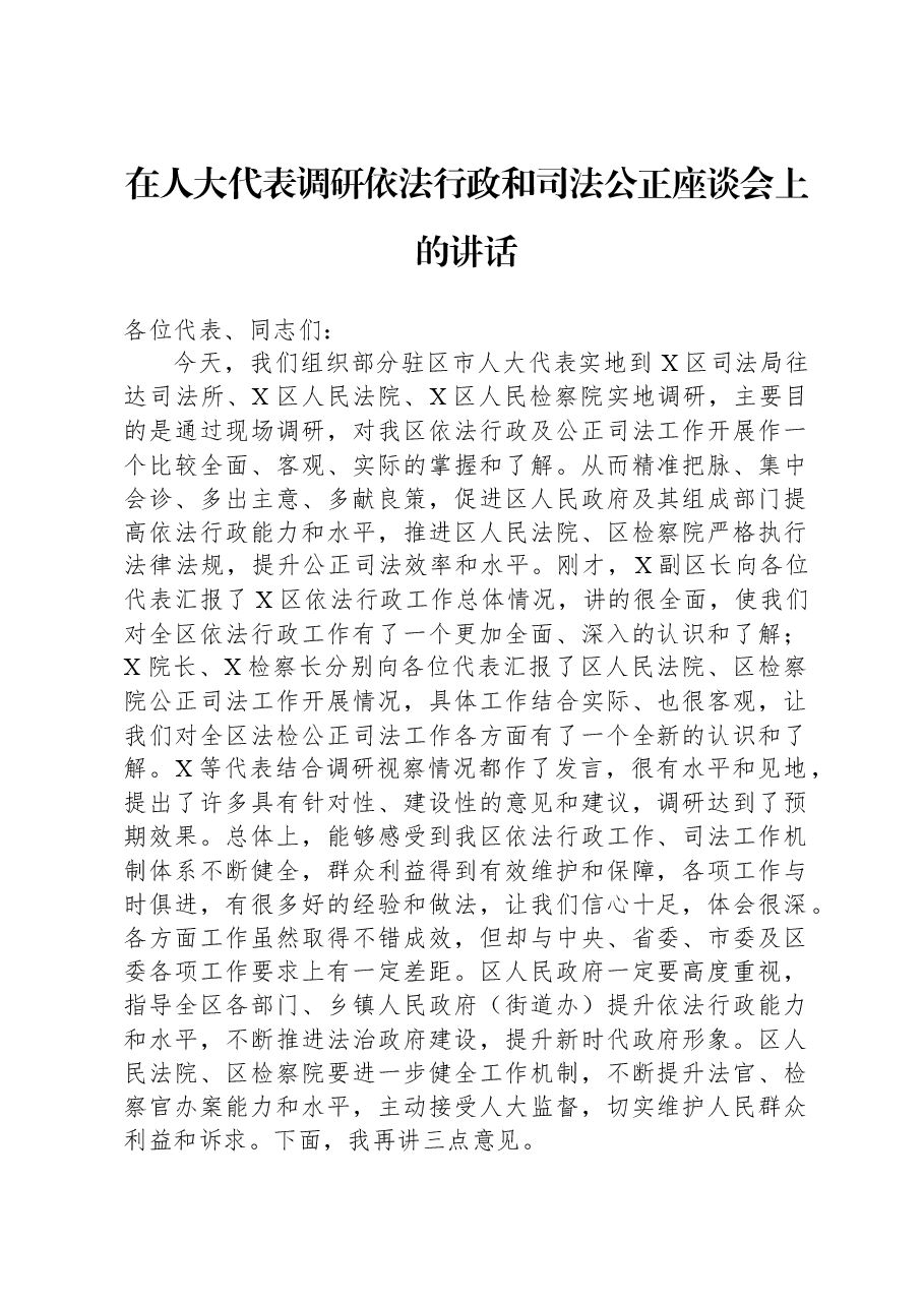 在人大代表调研依法行政和司法公正座谈会上的讲话.docx,第1页预览
