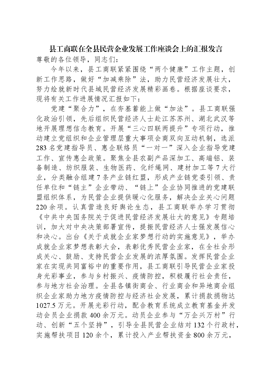 县工商联在全县民营企业发展工作座谈会上的汇报发言.docx,第1页预览