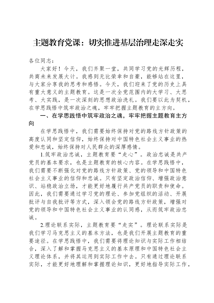 主题教育党课：切实推进基层治理走深走实.docx，第1页预览