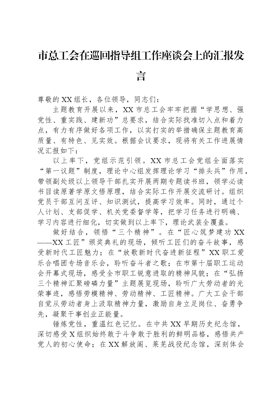 市总工会在巡回指导组工作座谈会上的汇报发言.docx,第1页预览