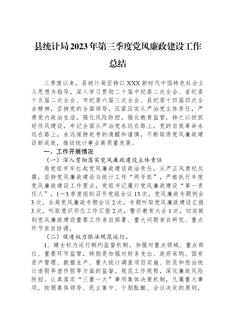 县统计局2023年第三季度党风廉政建设工作总结.docx,第1页预览