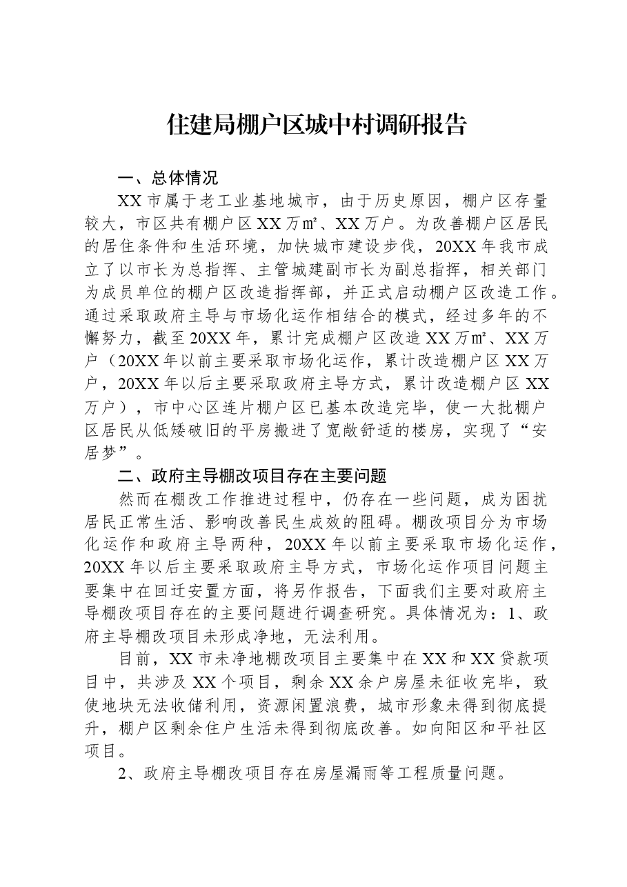 住建局棚户区城中村调研报告.docx,第1页预览