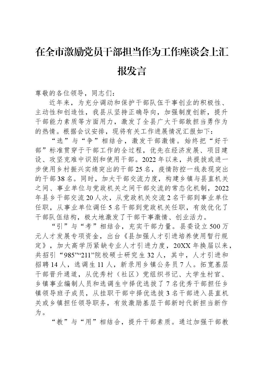在全市激励党员干部担当作为工作座谈会上汇报发言.docx,第1页预览