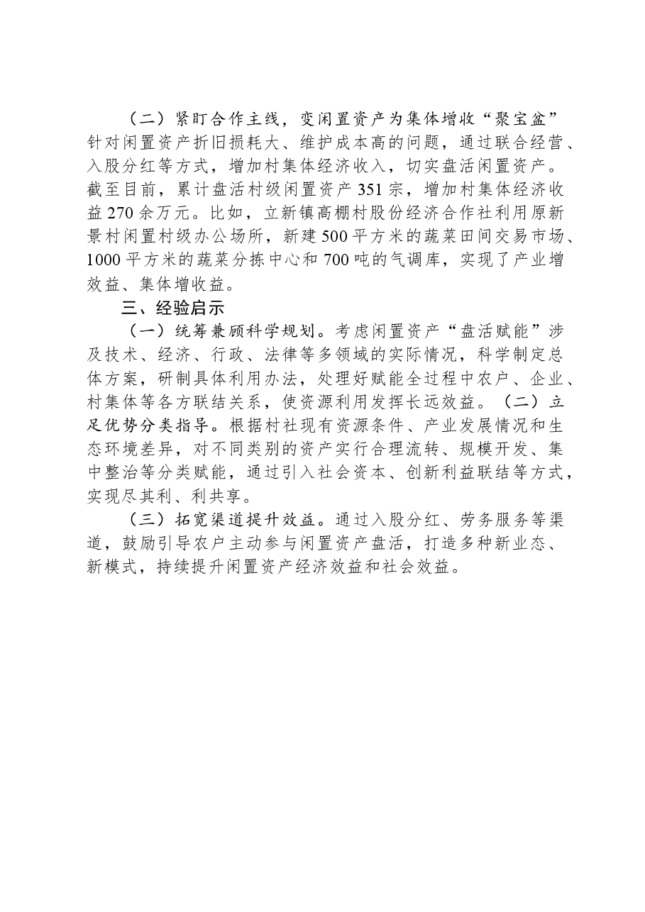 闲置资产处置典型经验材料:下好闲置资产盘活棋+巧变“包袱”为“财富”.docx,第3页预览