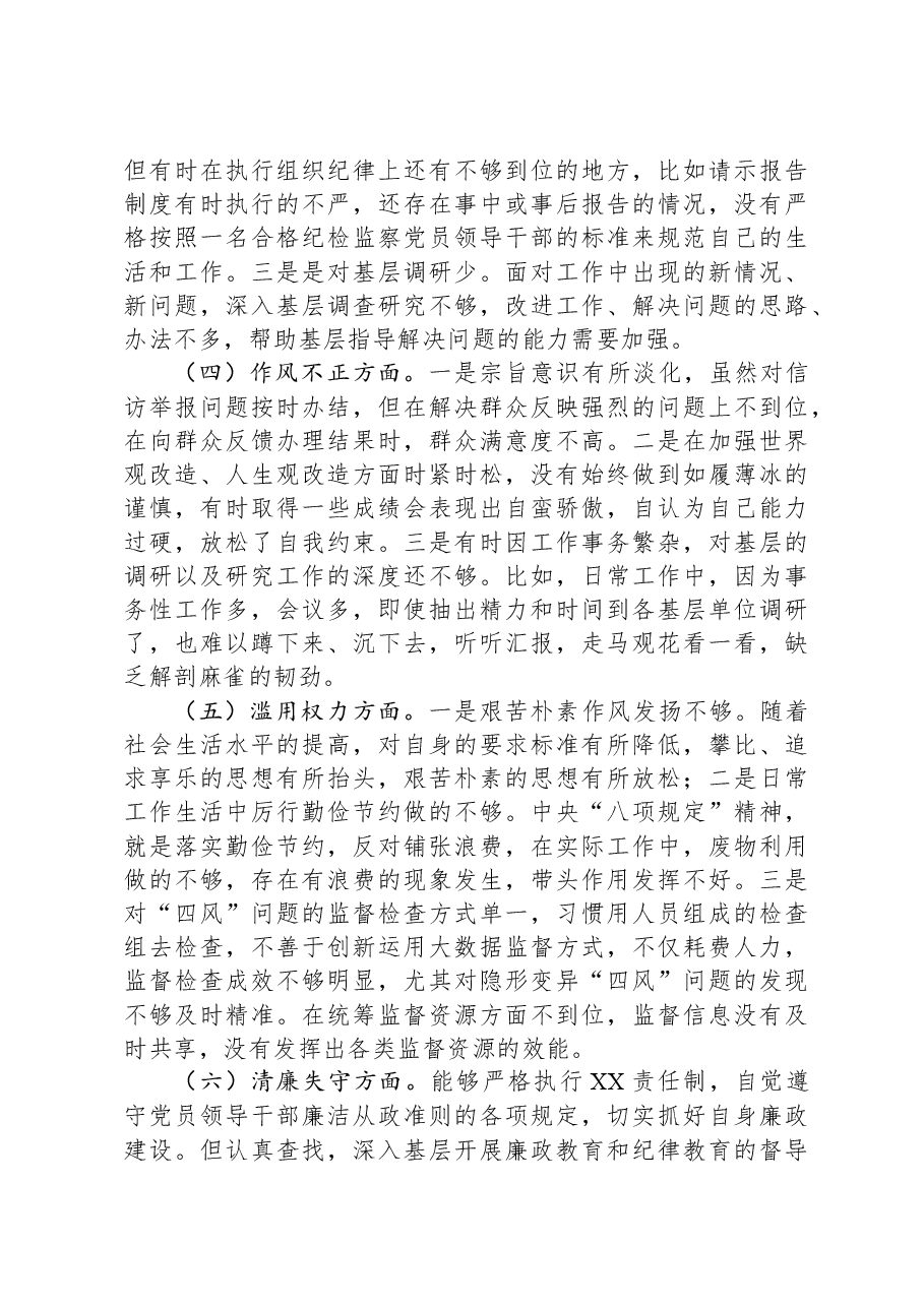 某区纪委副书记纪检监察干部队伍教育整顿个人党性分析报告.docx,第3页预览