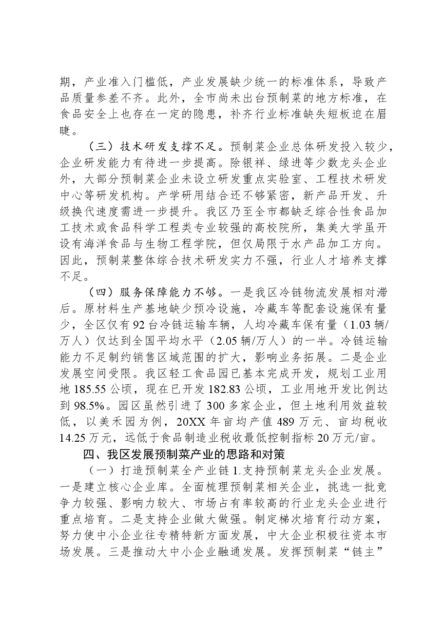 关于全区预制菜产业发展情况的调研报告.docx,第4页预览