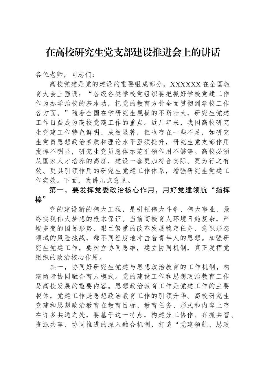 在高校研究生党支部建设推进会上的讲话.docx,第1页预览