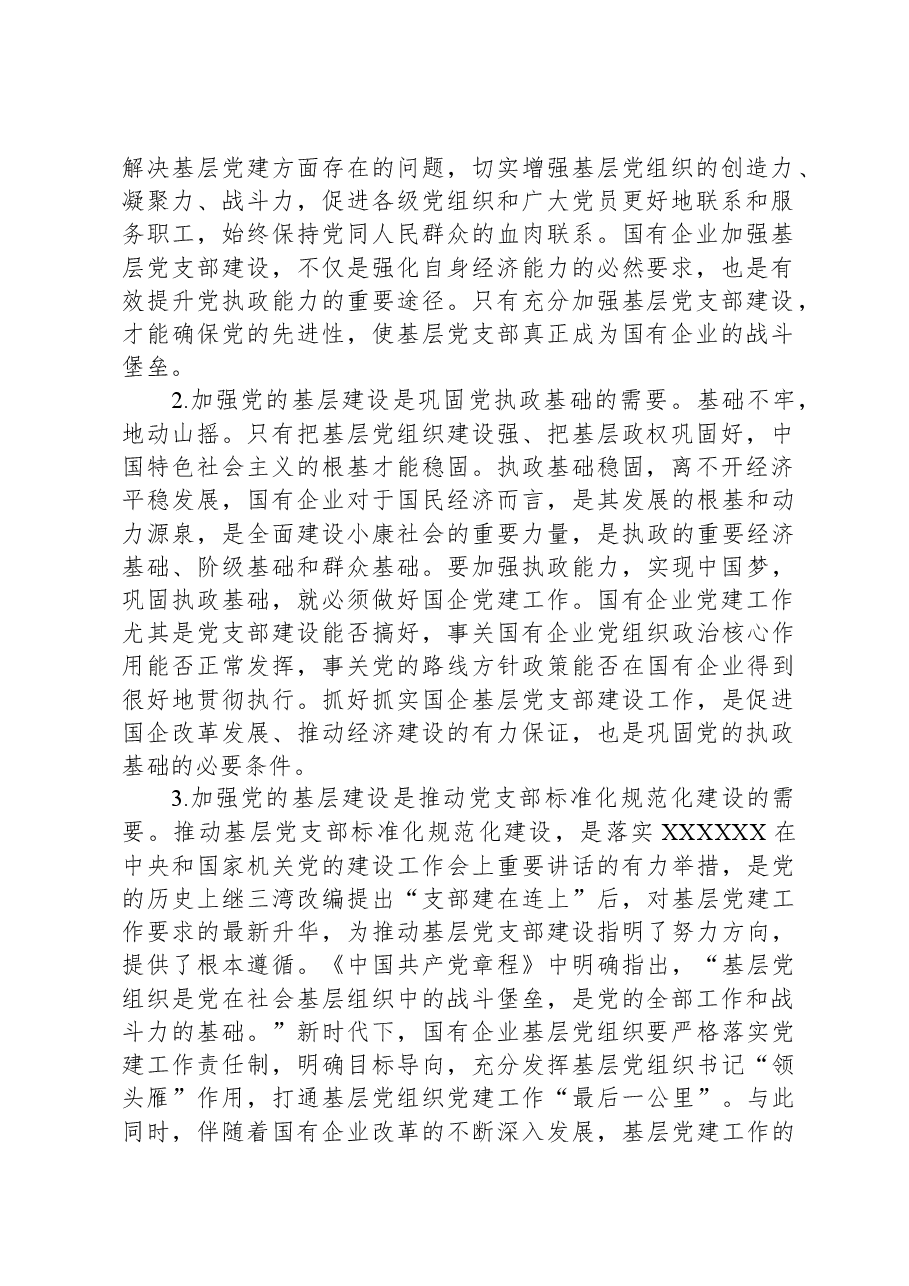 关于国企基层党支部建设调研报告.docx,第2页预览