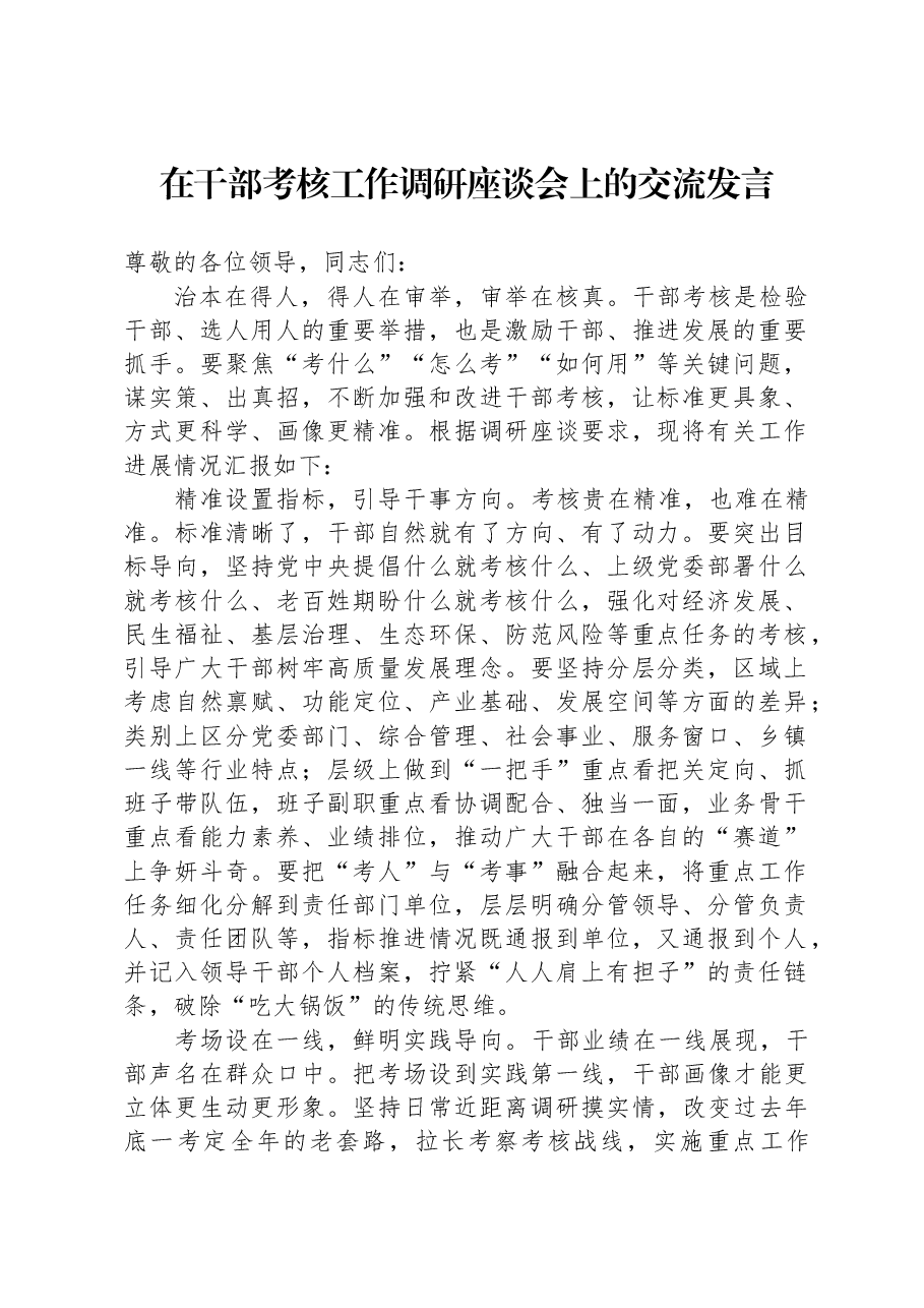 在干部考核工作调研座谈会上的交流发言.docx,第1页预览