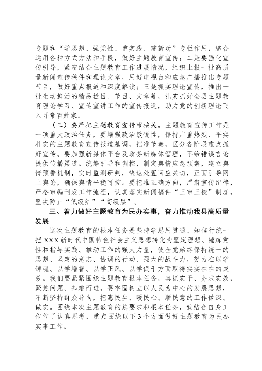 县委宣传部部长在理论中心组主题教育研讨发言.docx,第3页预览