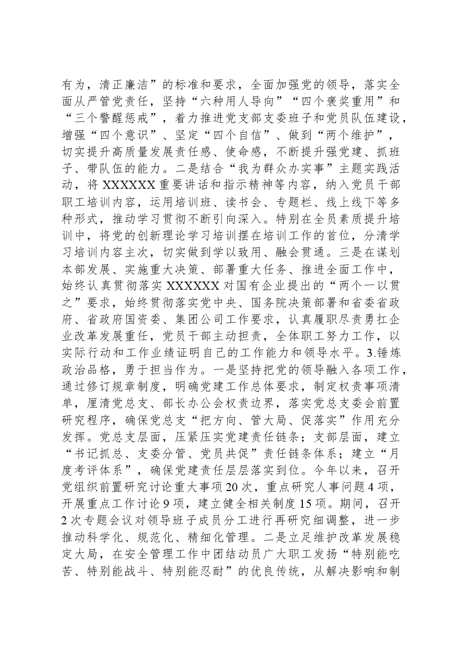 国企领导干部政治素质考察自评材料.docx,第2页预览