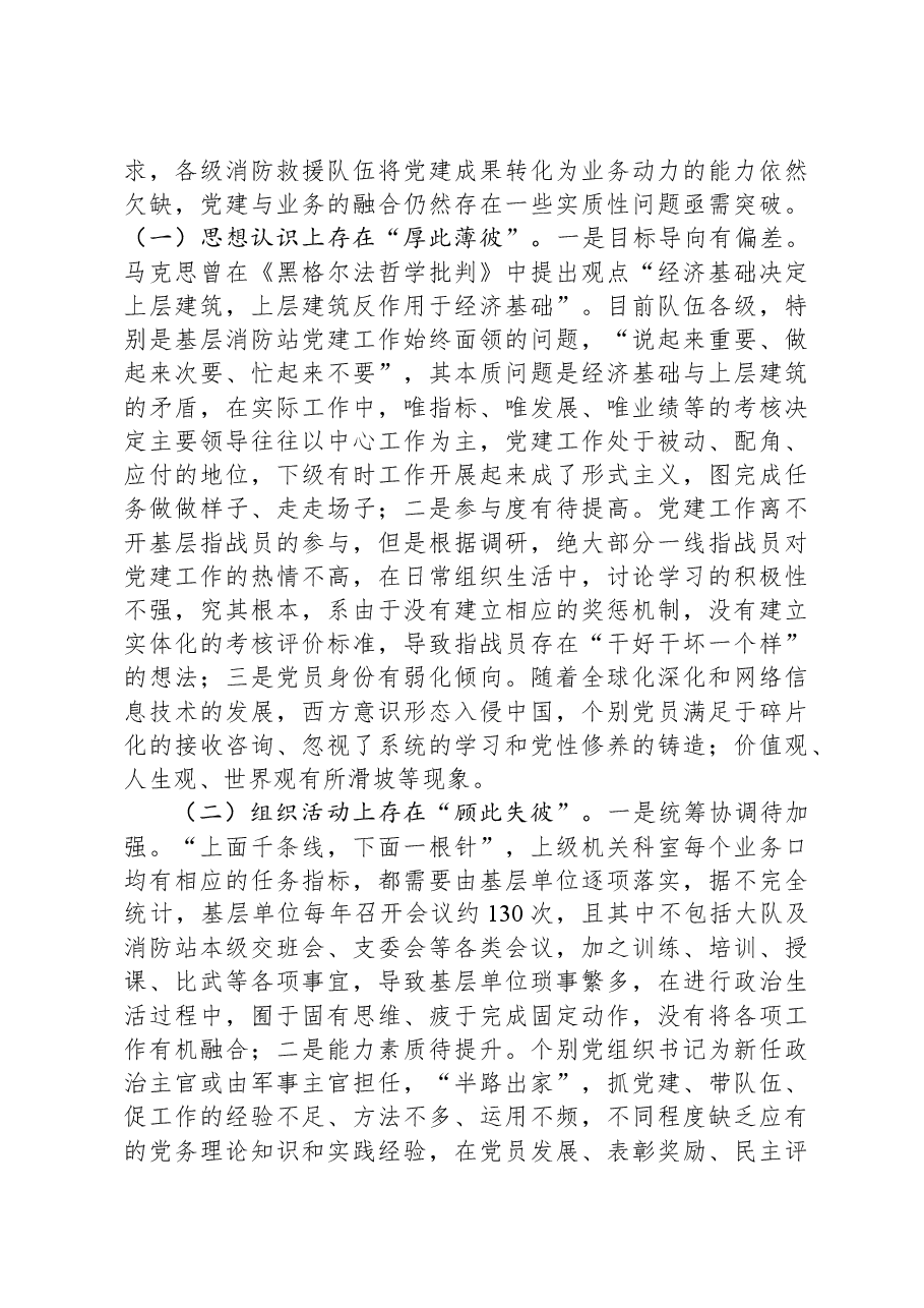 关于新形势下基层消防救援队伍党建与业务工作深度融合的几点思考.docx,第4页预览