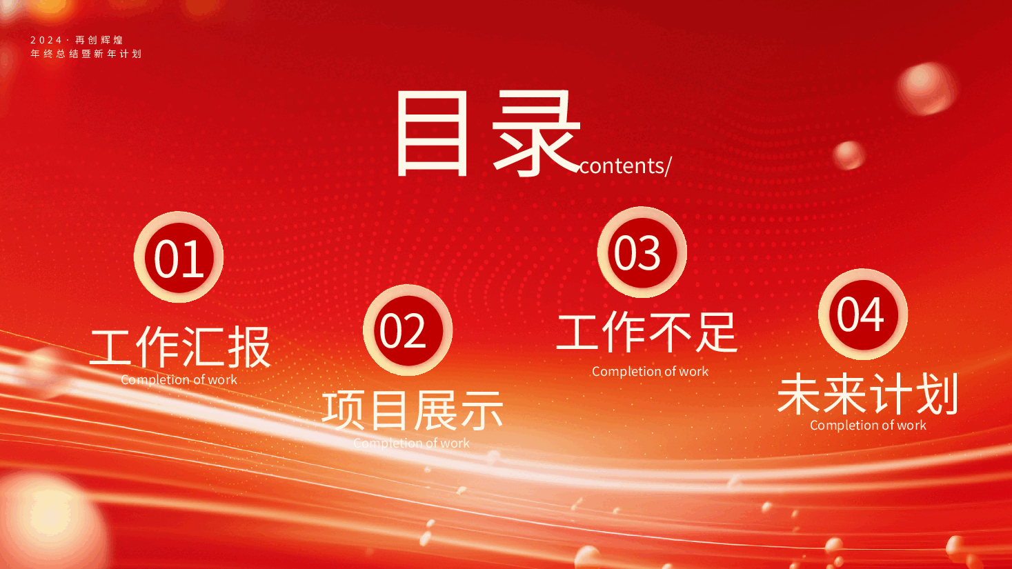 红色系2024年终总结暨新年计划:2024新起点新跨越PPT模板.pptx,第2页预览