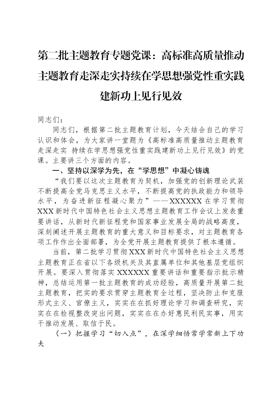第二批主题教育专题党课:高标准高质量推动主题教育走深走实,持续在学思想强党性重实践建新功上见行见效.docx,第1页预览