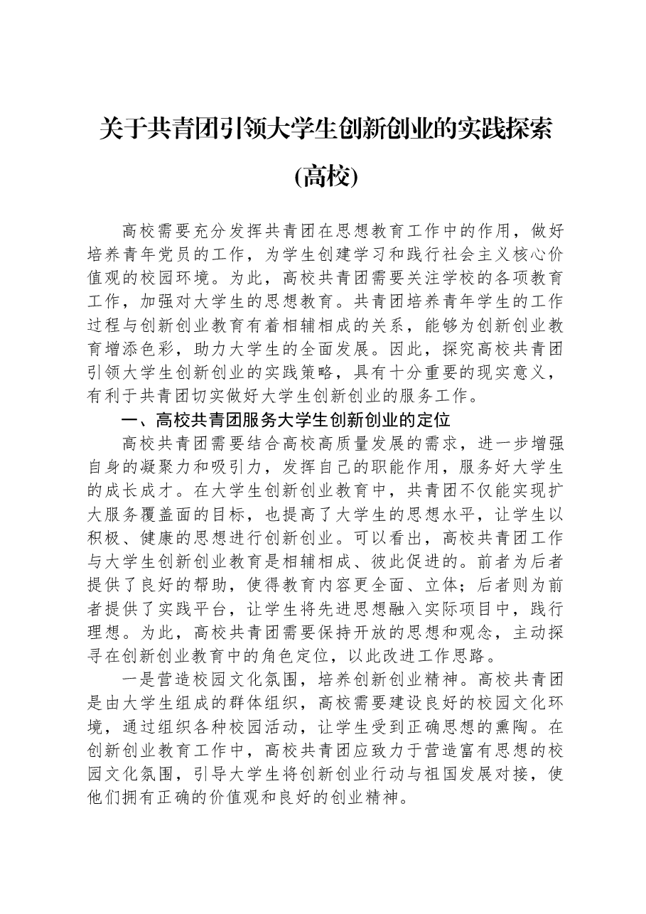 关于共青团引领大学生创新创业的实践探索（高校）.docx，第1页预览