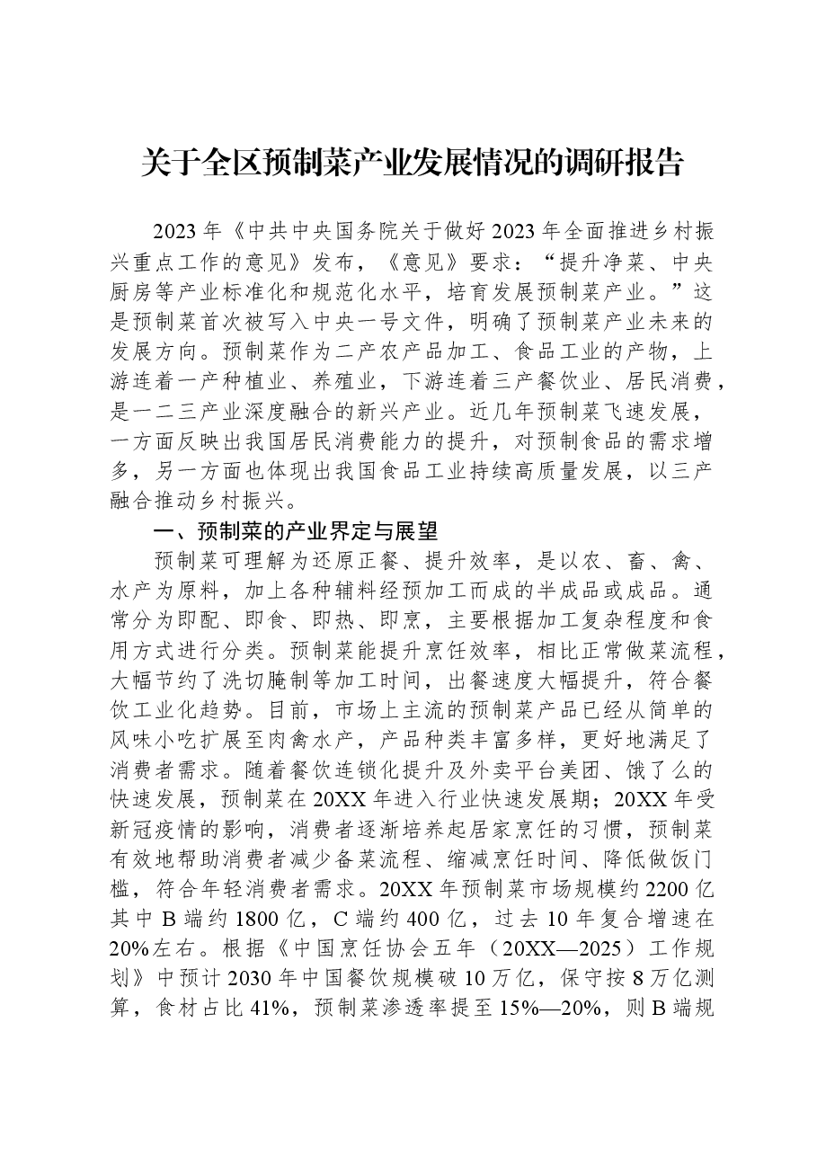 关于全区预制菜产业发展情况的调研报告.docx,第1页预览