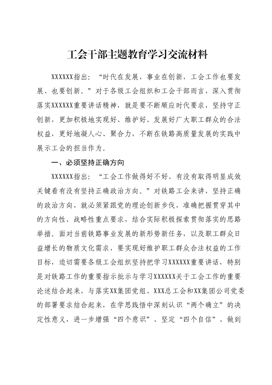 工会干部主题教育学习交流材料.docx，第1页预览