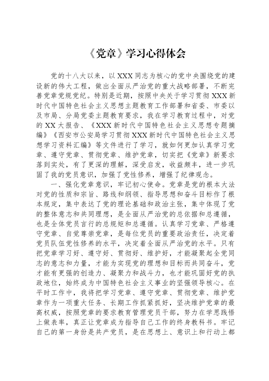 《党章》学习心得体会.docx,第1页预览