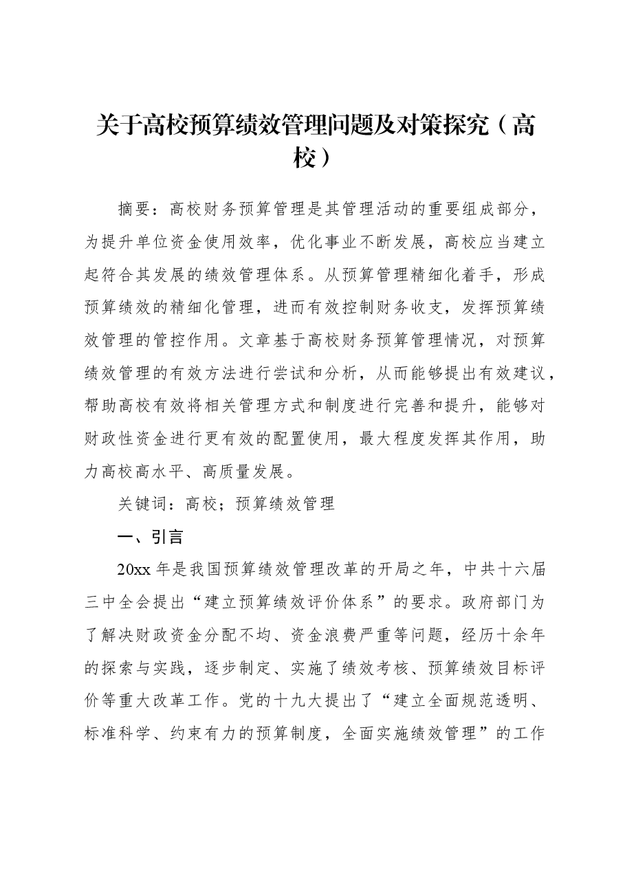 关于高校预算绩效管理问题及对策探究（高校）.docx，第1页预览