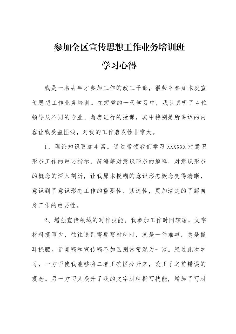 参加全区宣传思想工作培训心得.doc,第1页预览