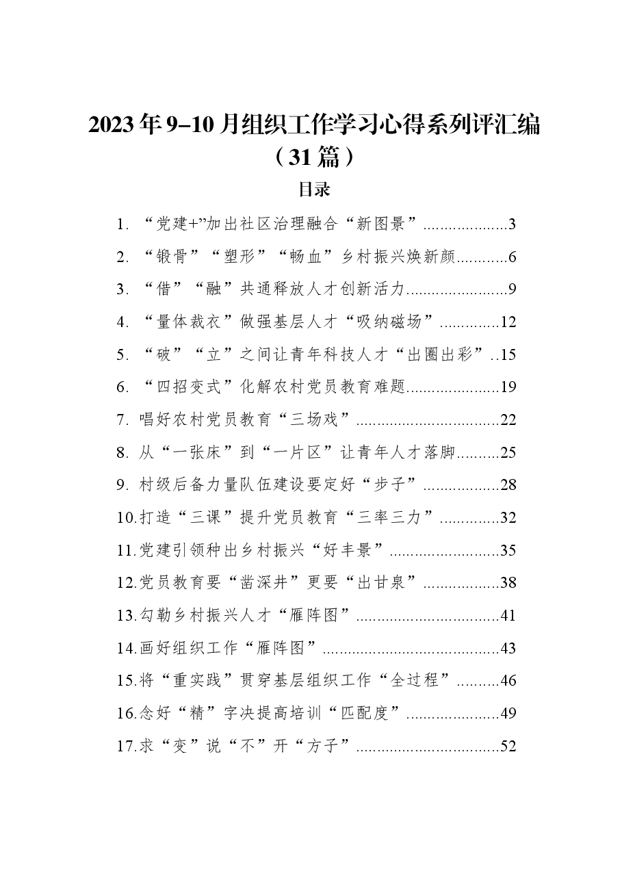 (31篇)2023年9-10月组织工作学习心得系列评汇编.docx,第1页预览