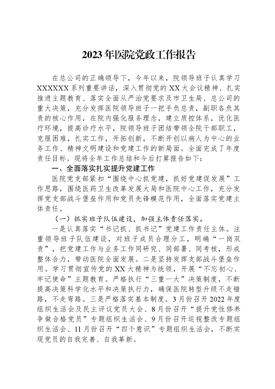 2023年医院党政工作报告.docx,第1页预览