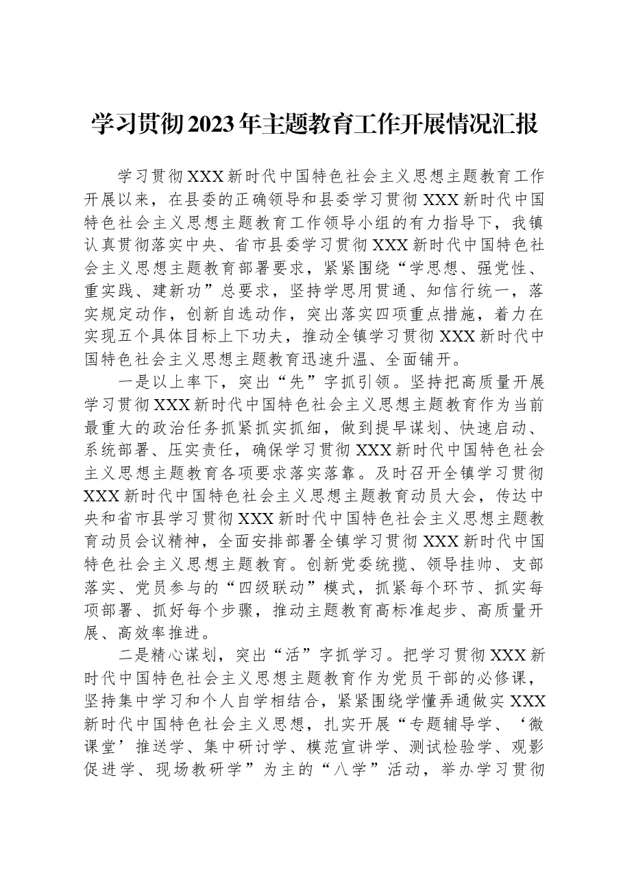 学习贯彻2023年主题教育工作开展情况汇报.docx,第1页预览